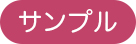 サンプルへ