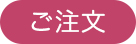 ご注文へ