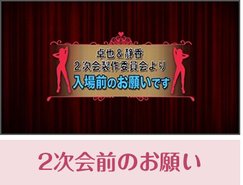 ２次会前のお願い