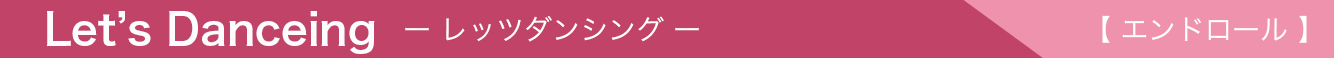 レッツダンシング